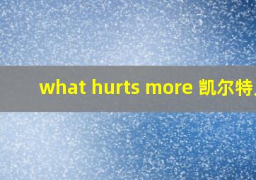 what hurts more 凯尔特人